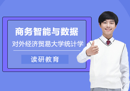 对外经济贸易大学统计学商务智能与数据分析方向在职课程培训班