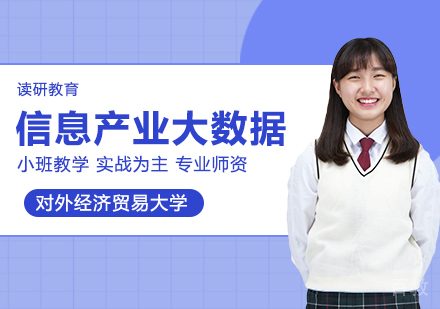 对外经济贸易大学统计学信息产业大数据方向在职课程培训班