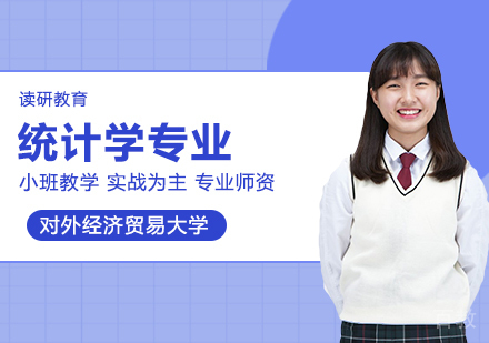 对外经济贸易大学统计学专业在职课程培训班