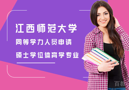 江西师范大学同等学力人员申请硕士学位体育学专业招生简章