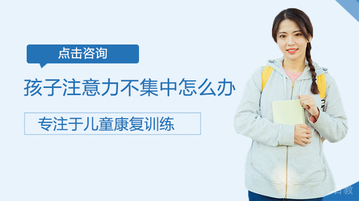 孩子注意力不集中该怎么办 
