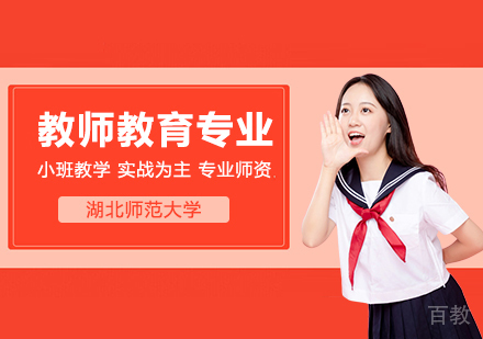 湖北师范大学同等学力申硕教师教育专业