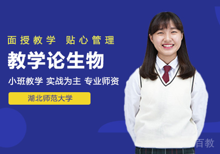 湖北师范大学同等学力申硕课程与教学论生物