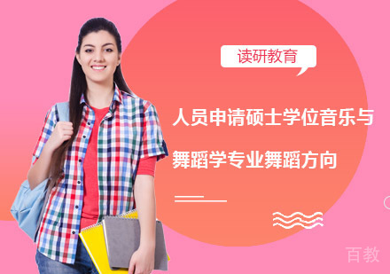 江西师范大学同等学力人员申请硕士学位音乐与舞蹈学专业舞蹈方向招生简章