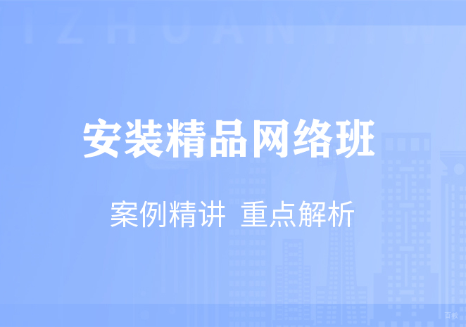 安装造价精品网络班
