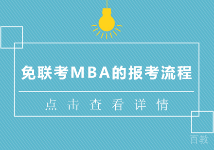 免联考MBA的报考流程