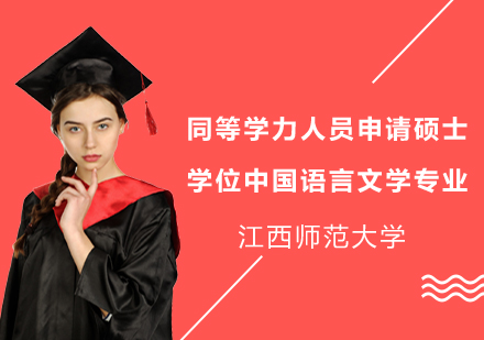 江西师范大学同等学力人员申请硕士学位中国语言文学专业招生简章