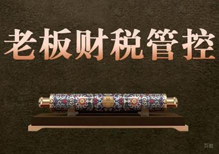 老板财税管控培训