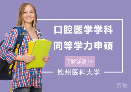 锦州医科大学口腔医学学科同等学力申硕招生简章
