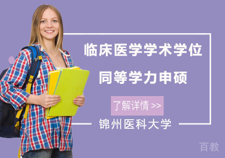 锦州医科大学临床医学学术学位同等学力申硕招生简章