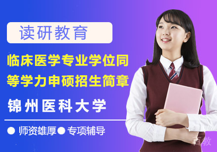 锦州医科大学临床医学专业学位同等学力申硕招生简章