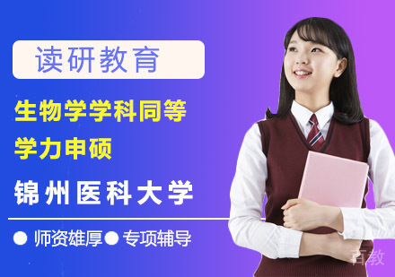 锦州医科大学生物学学科同等学力申硕招生简章