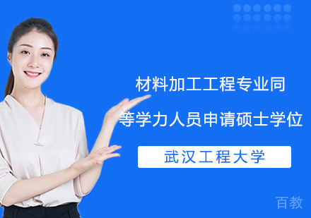 武汉工程大学材料加工工程专业同等学力人员申请硕士学位招生简章