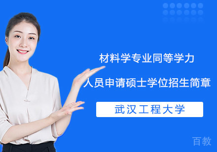 武汉工程大学材料学专业同等学力人员申请硕士学位招生简章