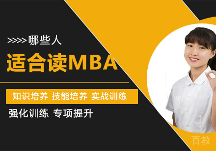 哪些人适合读MBA？