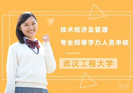 武汉工程大学技术经济及管理专业同等学力人员申硕招生简章