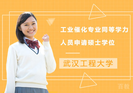 武汉工程大学工业催化专业同等学力人员申请硕士学位招生简章