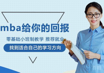 mba给你的回报