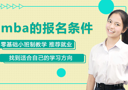 mba的报名条件