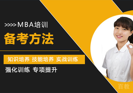 MBA备考方法 