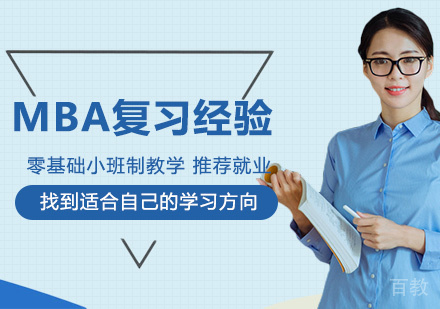 MBA复习经验 