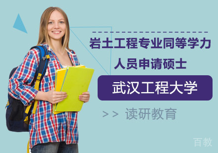 武汉工程大学岩土工程专业同等学力人员申请硕士学位招生简章