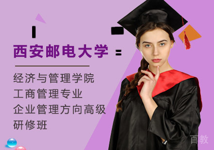 西安邮电大学经济与管理学院工商管理专业企业管理方向高级研修班招生简章