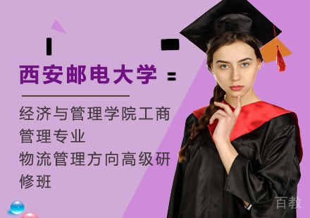 西安邮电大学经济与管理学院工商管理专业物流管理方向高级研修班招生简章