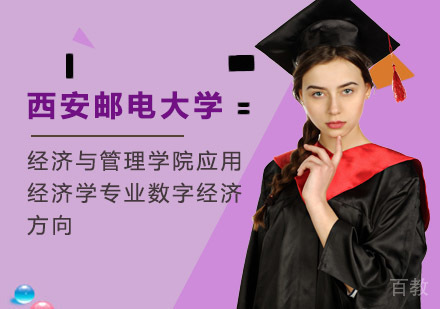 西安邮电大学经济与管理学院应用经济学专业数字经济方向高级研修班招生简章