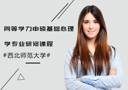 西北师范大学同等学力申硕基础心理学专业研修课程招生简章