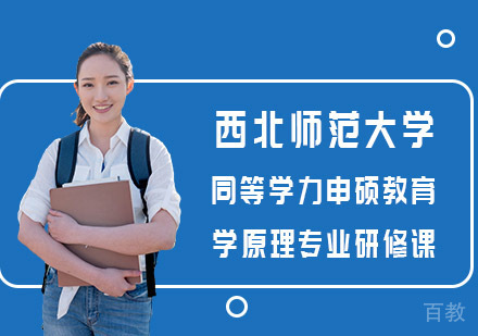 西北师范大学同等学力申硕教育学原理专业研修课程招生简章