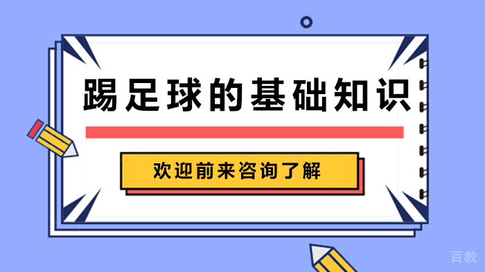 踢足球的基础知识 