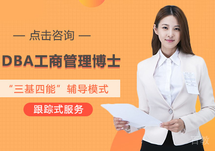 美国菲利普斯研究大学DBA工商管理博士课程