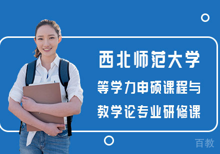 西北师范大学同等学力申硕课程与教学论专业研修课程招生简章