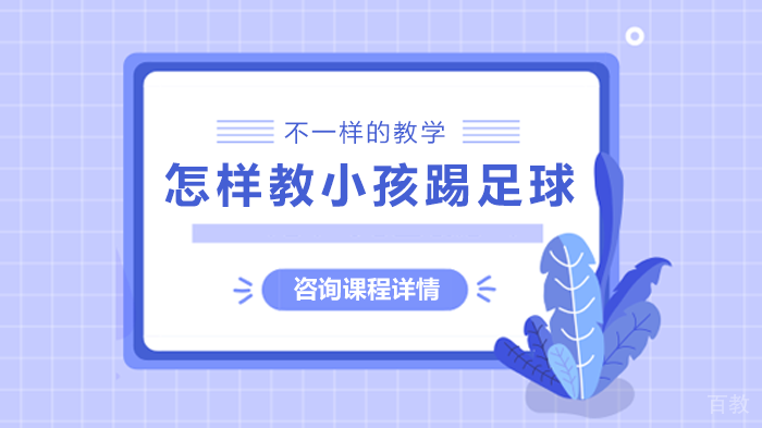 怎样教小孩踢足球 