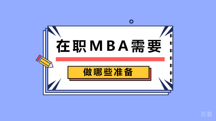 在职MBA需要做哪些准备