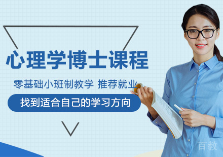 美国菲利普斯研究大学心理学博士课程