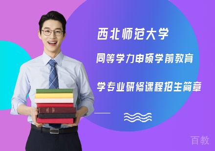 西北师范大学同等学力申硕学前教育学专业研修课程招生简章