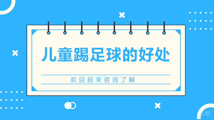儿童踢足球的好处