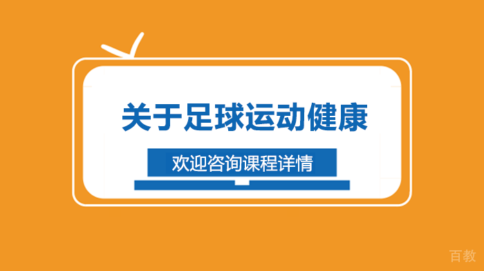 关于足球运动健康