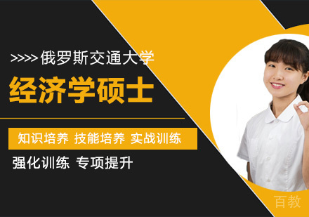 俄罗斯交通大学经济学硕士课程