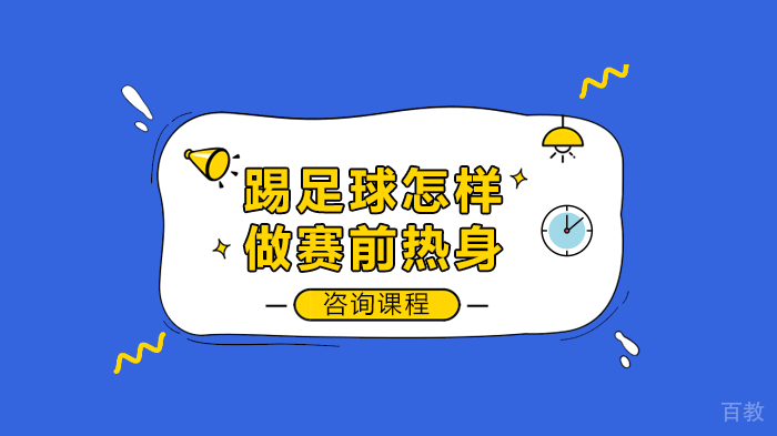 踢足球怎样做赛前热身 