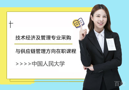 中国人民大学技术经济及管理专业采购与供应链管理方向在职课程培训班