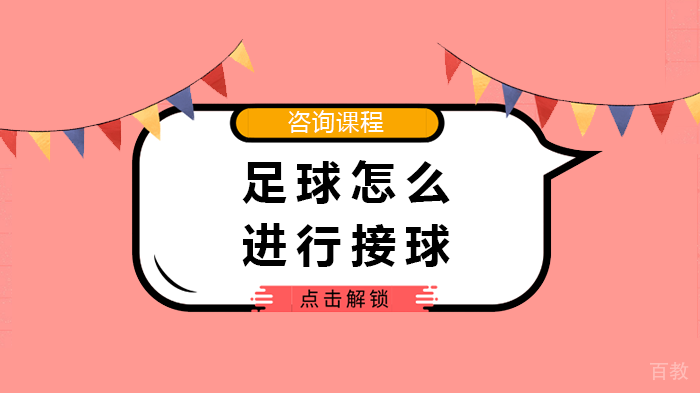 足球怎么进行接球 