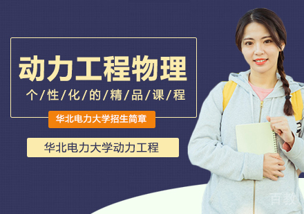 华北电力大学动力工程及工程热物理专业同等学力申请硕士学位