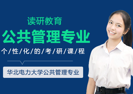 华北电力大学公共管理专业同等学力申请硕士学位
