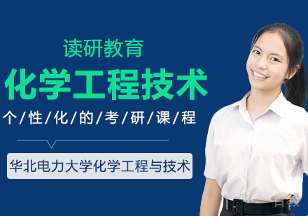 华北电力大学化学工程与技术专业同等学力申请硕士学位