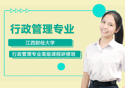江西财经大学行政管理专业高级课程研修班