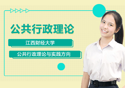 江西财经大学行政管理专业公共行政理论与实践方向
