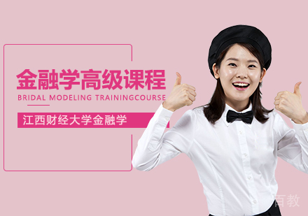 江西财经大学金融学高级课程研修班